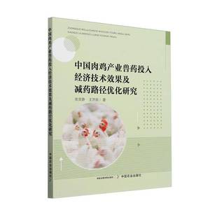 RT正版 中国肉鸡产业兽药投入经济技术效果及减药路径优化研究9787109326132 张灵静中国农业出版社农业、林业书籍