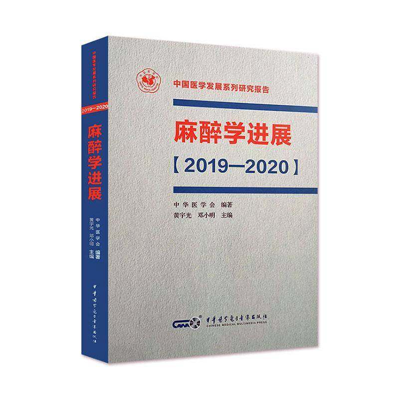 RT正版 麻醉学进展（2019—2020）9787830051983 黄宇光中华医学电子音像出版社医药卫生书籍,书籍/杂志/报纸,临床医学,淘宝优惠券,粉丝福利购,淘宝优惠卷