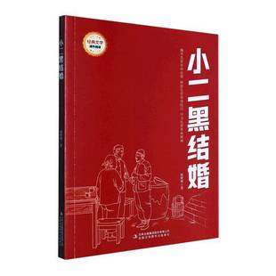 集团股份儿童读物书籍 赵树理吉林出版 RT正版 小二黑结婚9787573120199