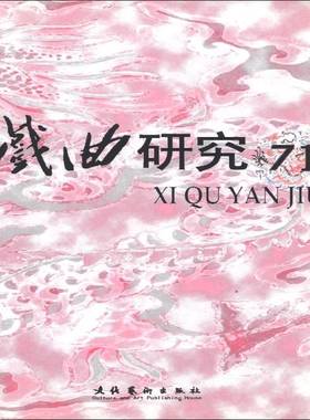 RT正版 戏曲研究:七十一辑9787503931123 王安葵文化艺术出版社文学书籍