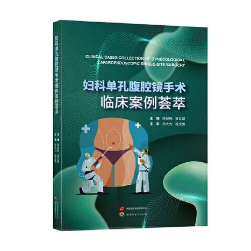 RT现货速发 妇科单孔腹腔镜手术临床案例荟萃9787523210895 陈继明上海世界图书出版公司医药卫生书籍