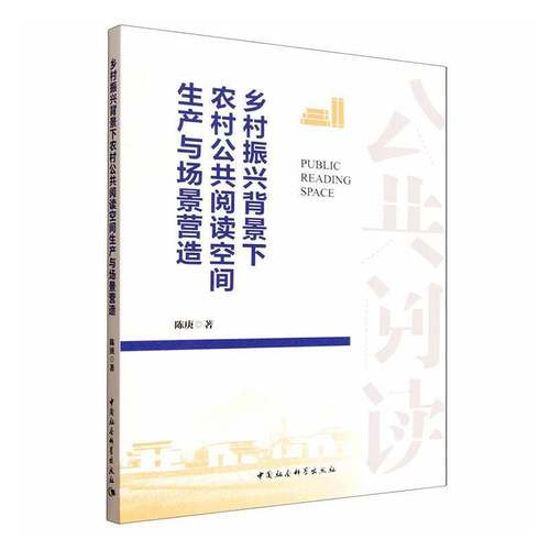 RT正版 乡村振兴背景下农村公共阅读空间生产与场景营造9787522749105 陈庚中国社会科学出版社图书书籍