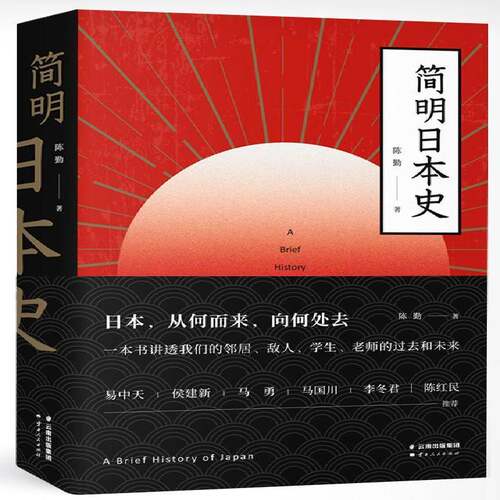 RT现货速发 简明日本史9787222192850 陈勤云南人民出版社传记书籍