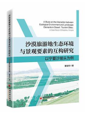 RT正常发货 沙漠旅游地生态环境与景观要素的互构研究:以宁夏沙坡头为例:a case9787513678575 董宝玲中国经济出版社旅游地图书籍