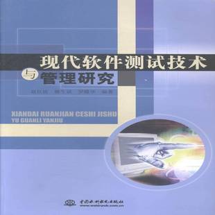 RT正版 现代软件测试技术与管理研究9787517022817 赵仕波中国水利水电出版社计算机与网络书籍