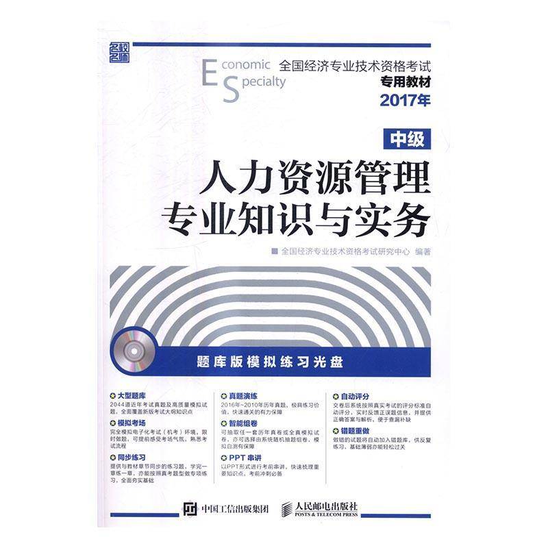 RT正版 人力资源管理专业知识与实务(中级)(附光盘)9787115442253 全国经济专业技术资格考试研究中人民邮电出版社考试书籍