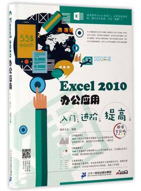 RT现货速发 Excel 2010办公应用入门 进阶 提高:全彩版9787556819386 漫库文化二十一世纪出版社计算机与网络书籍