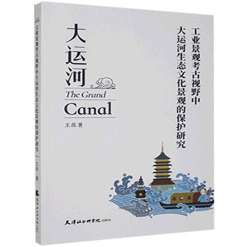 RT现货速发 工业景观考古视野中大运河生态文化景观的保护研究9787556306428 王薇天津社会科学出版社文化书籍