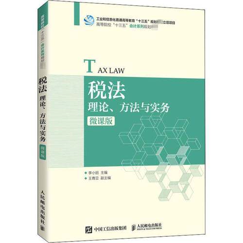RT现货速发 税法：理论、方法与实务（微课版）9787115539083 李小丽人民邮电出版社法律书籍