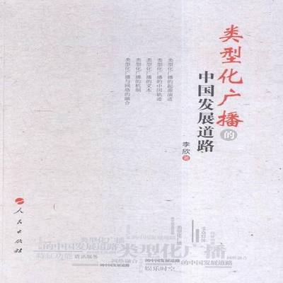 RT正版 类型化广播的中国发展道路9787010152561 李欣人民出版社社会科学书籍