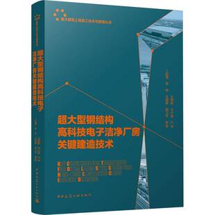 社建筑书籍 王西胜中国建筑工业出版 RT正版 超大型钢结构高科技电子洁净厂房关键建造技术9787112291786