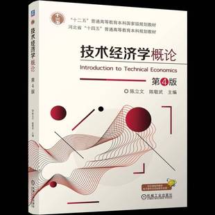 RT正版 技术经济学概论9787111797050 陈立文机械工业出版社图书书籍