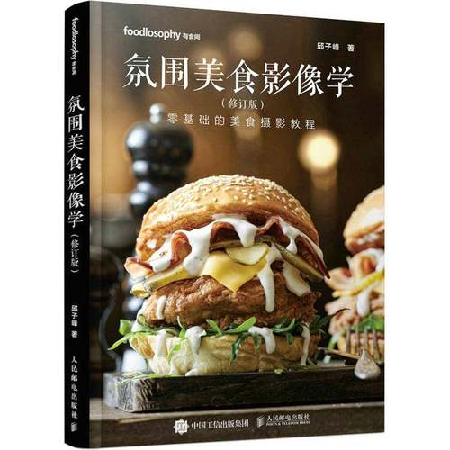 RT正版 氛围美食影像学9787115595997 邱子峰人民邮电出版社艺术书籍