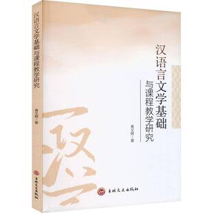 RT正常发货 汉语言文学基础与课程教学研究9787547295854 青文婷吉林文史出版社外语书籍