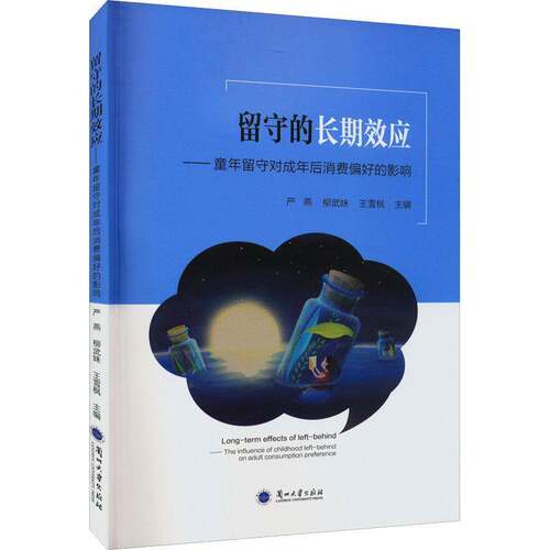 RT现货速发 留守的效应——童年留守对成年后消费偏好的影响9787311061388 严燕兰州大学出版社社会科学书籍