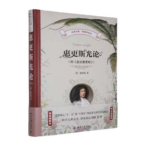 RT现货速发 惠更斯光论9787301364468 惠更斯北京大学出版社自然科学书籍