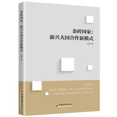 RT正常发货 金砖国家:新兴大国合作新模式:new model of cooperation among emerging 9787513663823 王磊中国经济出版社经济书籍