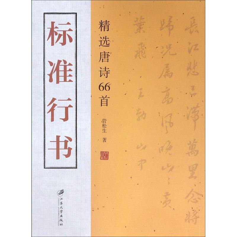 RT正版 标准行书：唐诗66首9787568409506 管松生江苏大学出版社艺术书籍