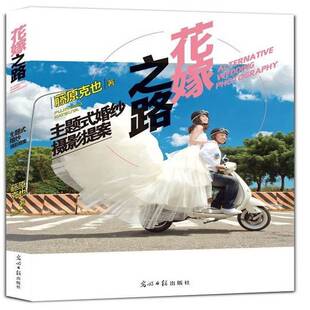 婚纱摄影提案9787511263377 主题式 藤原克也光明社艺术书籍 花嫁之路 RT正版