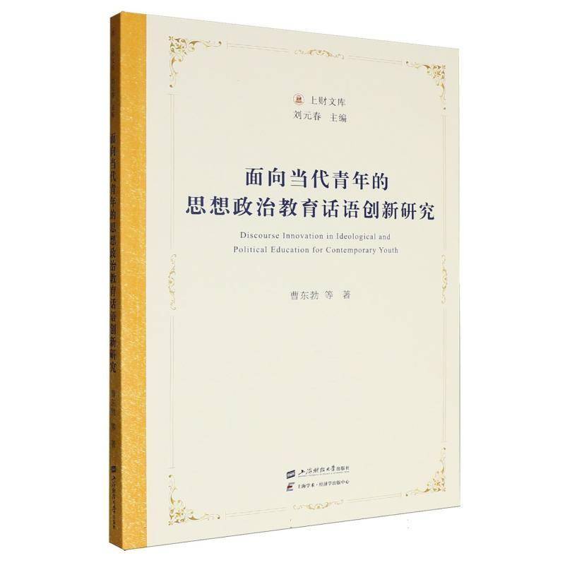 RT现货速发 面向当代青年的思想政治教育话语创新研究9787564248895 曹东勃等上海财经大学出版社社会科学书籍 - 实物图