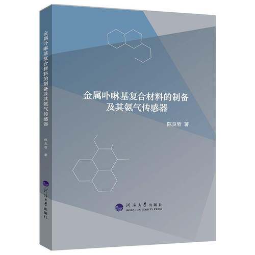 RT现货速发 金属卟啉基复合材料的制备及其氨气传感器9787563098927 陈良哲河海大学出版社工业技术书籍