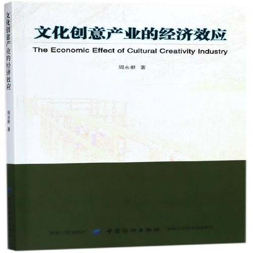 RT正版 文化创意产业的经济效应9787518039623 周永根中国纺织出版社文化书籍