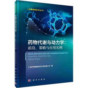 策略与应用实例 frontier strategy RT正版 上海药明康德新药开发科学出版 前沿 and9787030763792 社医药卫生书籍 代谢与动力学
