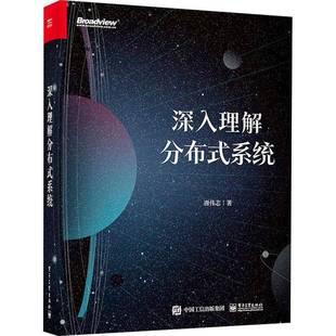 RT正版 深入理解分布式系统9787121428111 唐伟志电子工业出版社计算机与网络书籍