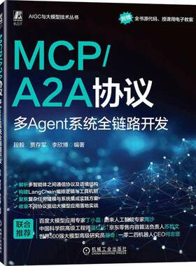 RT现货速发 MCP/A2A协议:多Agent系统全链路开发9787111791980 段毅机械工业出版社工业技术书籍