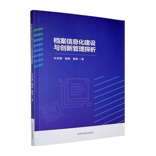 社社会科学书籍 杜志刚吉林文史出版 RT正版 档案信息化建设与创新管理探析9787575205900