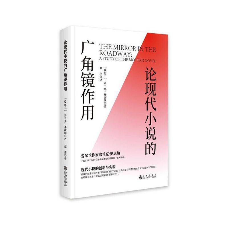 RT正版 论现代小说的广角镜作用9787522537368 弗兰克·奥康纳九州出版社文学书籍