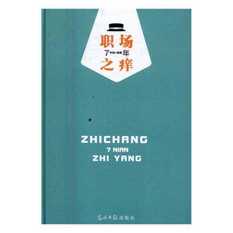 RT现货速发 职场7年之痒9787519416867 李珊光明社励志与成功书籍