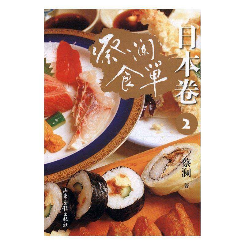 RT正版 蔡澜食单:2:日本卷9787547421031 蔡澜山东画报出版社菜谱美食书籍,书籍/杂志/报纸,中国文化/民俗,淘宝优惠券,粉丝福利购,淘宝优惠卷