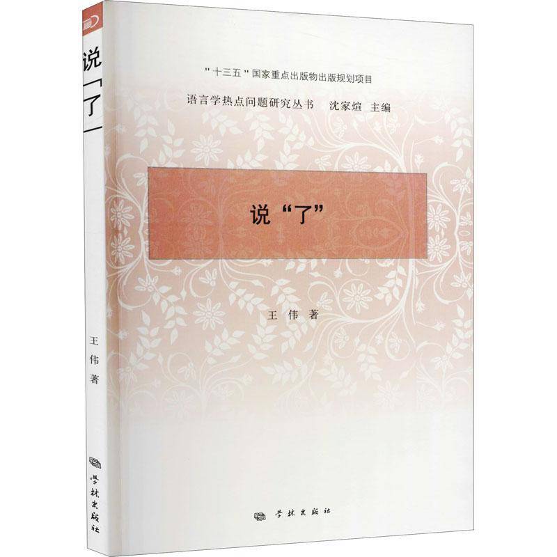 RT正版 说了/语言学热点问题研究丛书9787548617129 王伟学林出版社社会科学书籍