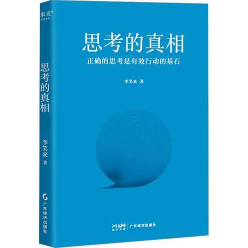 RT现货速发 思考的9787545492460 李笑来广东经济出版社哲学宗教书籍