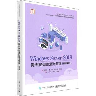 RT正版 Windows Server 2019网络服务器配置与管理（微课版）9787121427497 黄君羡电子工业出版社计算机与网络书籍