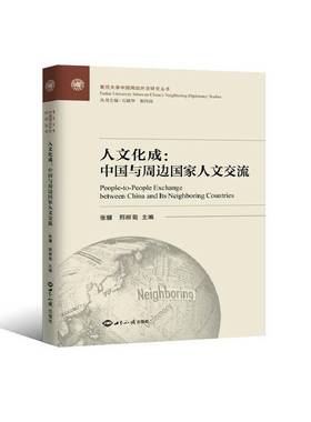 RT正版 人文化成:中国与周边国家人文交流:between China and its neioring countries9787501258543 张骥世界知识出版社文化书籍