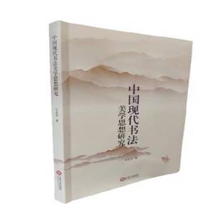 社艺术书籍 万志全江西人民出版 RT正版 中国现代书法美学思想研究9787210160120