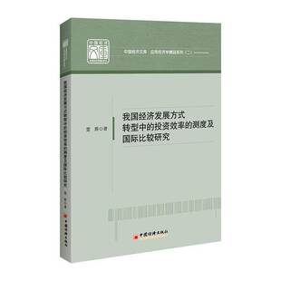 RT现货速发 我国经济发展方式转型中的投资效率的测度及国际比较研究9787513664103 雷辉中国经济出版社经济书籍