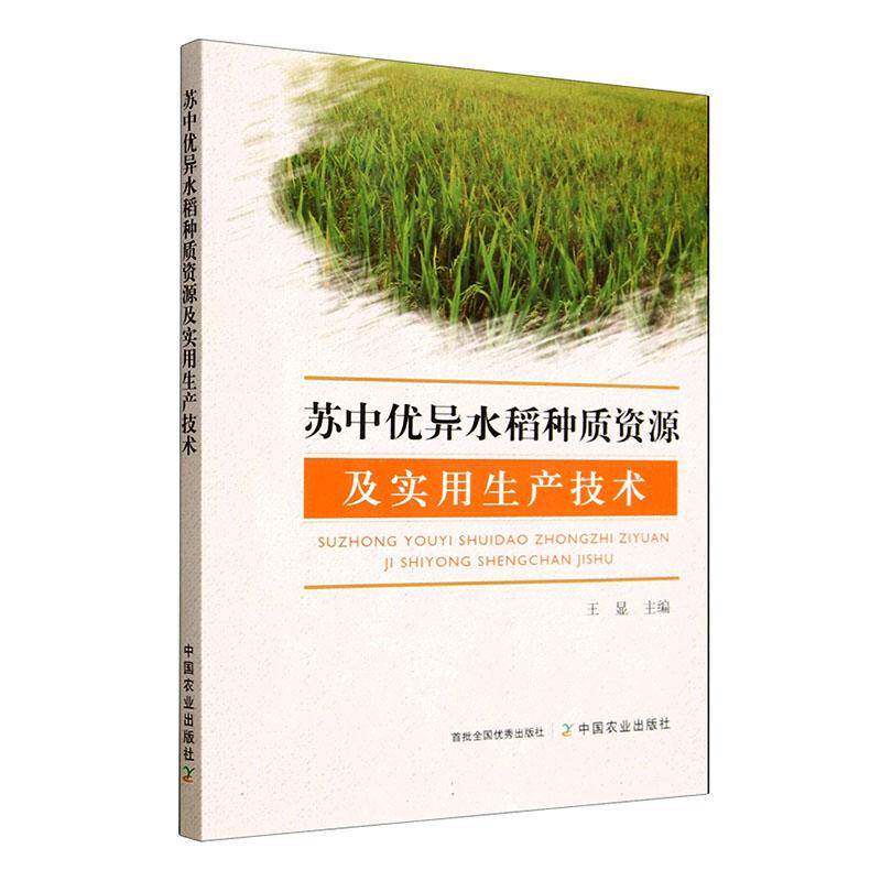 RT正版 苏中水稻种质资源及实用生产技术9787109337596 王显中国农业出版社图书书籍