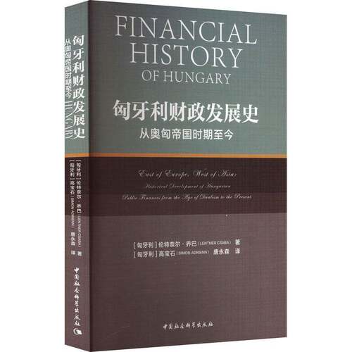 RT现货速发 匈牙利财政发展史:从奥匈帝国时期今:historical developme9787522706887 伦特奈尔·乔巴中国社会科学出版社经济书籍