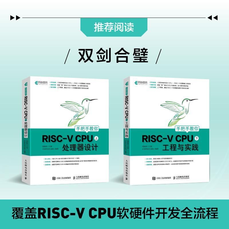 RT正版手把手教你RISC-V CPU（上）处理器设计9787115568007胡振波人民邮电出版社计算机与网络书籍