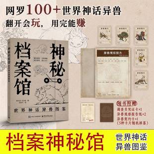 RT正版 神秘档案馆:世界神话异兽图鉴9787121504938 陈玖柒电子工业出版社图书书籍