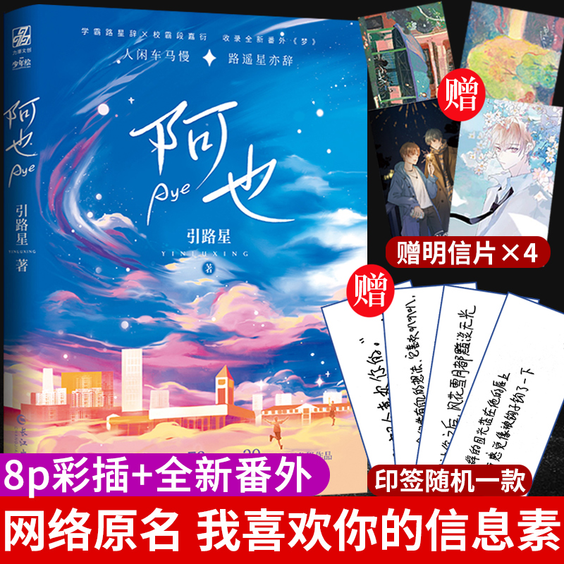 赠印签+明信片×4+彩插+番外】阿也 引路星小说实体书 网络原名 我喜欢你的信息素 晋江文学城 少年绘 力潮文创 撒野 某某轻狂同类