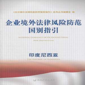 RT现货速发企业境外法律风险防范国别指引:印度尼西亚9787514146493《企业境外法律风险防范国别指引经济科学出版社法律书籍