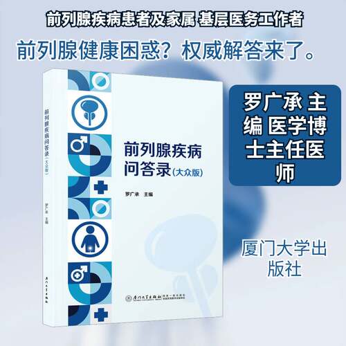 RT现货速发 前列腺疾病问答录:大众版9787561599716 罗广承厦门大学出版社医药卫生书籍