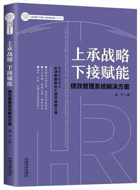 RT正版 上承战略 下接赋能:绩效管理系统解决方案:performance management holistic sol9787521605457 潘中国法制出版社管理书籍