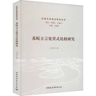 王莹莹中国社会科学出版 比较研究9787522722399 社社会科学书籍 苏皖方言处置式 RT正版