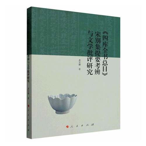 RT现货速发 《四库全目》宋别集提要考辨与文学批评研究9787010278599 吴亚娜人民出版社辞典与工具书书籍