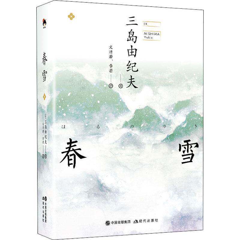 RT现货速发 春雪9787514379297 三岛由纪夫现代出版社小说书籍